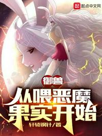 御兽：从喂恶魔果实开始